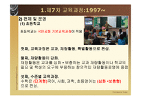 [교육과정및교육평가] 현재 우리나라의 교육과정-6