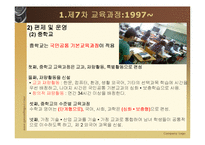[교육과정및교육평가] 현재 우리나라의 교육과정-7