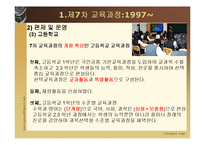 [교육과정및교육평가] 현재 우리나라의 교육과정-8