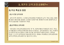 [교육과정및교육평가] 현재 우리나라의 교육과정-9