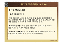 [교육과정및교육평가] 현재 우리나라의 교육과정-10