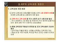 [교육과정및교육평가] 현재 우리나라의 교육과정-11