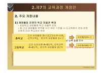[교육과정및교육평가] 현재 우리나라의 교육과정-12