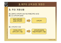 [교육과정및교육평가] 현재 우리나라의 교육과정-14