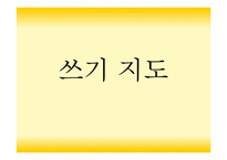 [유아교육] 읽기지도와 쓰기지도-14