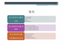 [지리교육평가론] 포스트모더니즘 교육학(철학,교육,지리를 중심으로)-2