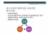 [지리교육평가론] 포스트모더니즘 교육학(철학,교육,지리를 중심으로)-13