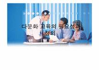 [교육방법] 다문화교육의 펼요성과 정의-1