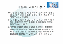[교육방법] 다문화교육의 펼요성과 정의-12
