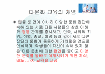 [교육방법] 다문화교육의 펼요성과 정의-13