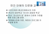 [교육방법] 다문화교육의 펼요성과 정의-18