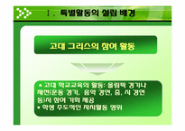 [교육방법] 특별활동의 역사-3