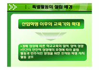 [교육방법] 특별활동의 역사-4
