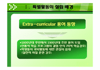 [교육방법] 특별활동의 역사-5