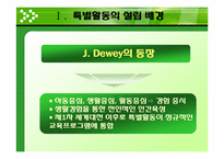 [교육방법] 특별활동의 역사-6