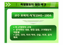 [교육방법] 특별활동의 역사-7