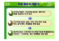 [교육방법] 특별활동의 역사-16
