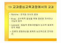 [교육과정및교육평가] 교과중심 교육과정-2