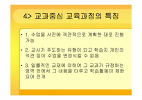 [교육과정및교육평가] 교과중심 교육과정-7