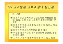 [교육과정및교육평가] 교과중심 교육과정-9