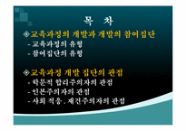 [교육과정및교육평가] 교육과정의 개발 참여 집단 및 집단의 관점-2