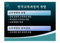 [교육과정및교육평가] 교육과정의 개발 참여 집단 및 집단의 관점-3