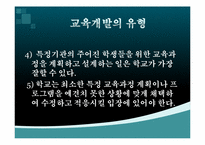 [교육과정및교육평가] 교육과정의 개발 참여 집단 및 집단의 관점-9