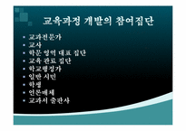 [교육과정및교육평가] 교육과정의 개발 참여 집단 및 집단의 관점-15