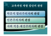 [교육과정및교육평가] 교육과정의 개발 참여 집단 및 집단의 관점-16