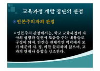 [교육과정및교육평가] 교육과정의 개발 참여 집단 및 집단의 관점-20