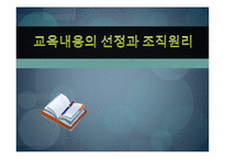 [교육과정및교육평가] 교육내용의 선정과 조직원리-1