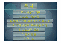 [교육과정및교육평가] 교육내용의 선정과 조직원리-2