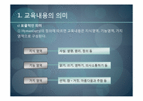 [교육과정및교육평가] 교육내용의 선정과 조직원리-3