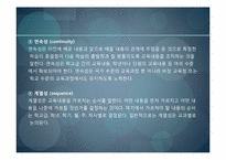 [교육과정및교육평가] 교육내용의 선정과 조직원리-16
