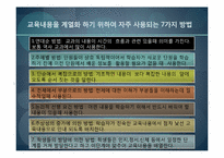 [교육과정및교육평가] 교육내용의 선정과 조직원리-17