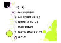 뉴로 마케팅의 정의와 특징 및 장단점 이해, 뉴로 마케팅 활용 분야 및 대표 사례 분석, 뉴로마케팅의 향후 전망 및 발전 방향-2