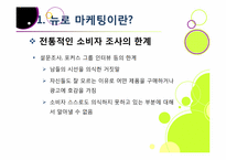 뉴로 마케팅의 정의와 특징 및 장단점 이해, 뉴로 마케팅 활용 분야 및 대표 사례 분석, 뉴로마케팅의 향후 전망 및 발전 방향-4