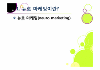 뉴로 마케팅의 정의와 특징 및 장단점 이해, 뉴로 마케팅 활용 분야 및 대표 사례 분석, 뉴로마케팅의 향후 전망 및 발전 방향-5