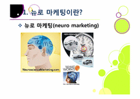 뉴로 마케팅의 정의와 특징 및 장단점 이해, 뉴로 마케팅 활용 분야 및 대표 사례 분석, 뉴로마케팅의 향후 전망 및 발전 방향-6