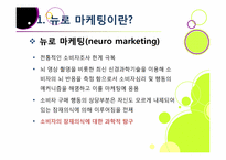 뉴로 마케팅의 정의와 특징 및 장단점 이해, 뉴로 마케팅 활용 분야 및 대표 사례 분석, 뉴로마케팅의 향후 전망 및 발전 방향-7