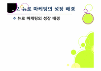뉴로 마케팅의 정의와 특징 및 장단점 이해, 뉴로 마케팅 활용 분야 및 대표 사례 분석, 뉴로마케팅의 향후 전망 및 발전 방향-9
