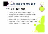 뉴로 마케팅의 정의와 특징 및 장단점 이해, 뉴로 마케팅 활용 분야 및 대표 사례 분석, 뉴로마케팅의 향후 전망 및 발전 방향-10