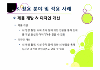 뉴로 마케팅의 정의와 특징 및 장단점 이해, 뉴로 마케팅 활용 분야 및 대표 사례 분석, 뉴로마케팅의 향후 전망 및 발전 방향-14