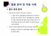 뉴로 마케팅의 정의와 특징 및 장단점 이해, 뉴로 마케팅 활용 분야 및 대표 사례 분석, 뉴로마케팅의 향후 전망 및 발전 방향-20