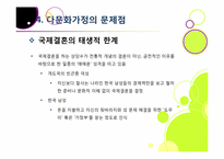 다문화가정의 정의 및 개념 이해, 다문화가정 문제의 발생 배경 및 원인 분석과 바람직한 해결 방안 모색-19
