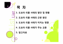 도요타 리콜 사태, 무엇이 문제인가? -도요타 리콜 사태의 발단 과정부터 원인 분석 및 파급 효과, 의미와 시사점 고찰까지~-2