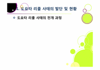 도요타 리콜 사태, 무엇이 문제인가? -도요타 리콜 사태의 발단 과정부터 원인 분석 및 파급 효과, 의미와 시사점 고찰까지~-4