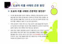 도요타 리콜 사태, 무엇이 문제인가? -도요타 리콜 사태의 발단 과정부터 원인 분석 및 파급 효과, 의미와 시사점 고찰까지~-7