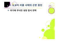 도요타 리콜 사태, 무엇이 문제인가? -도요타 리콜 사태의 발단 과정부터 원인 분석 및 파급 효과, 의미와 시사점 고찰까지~-8
