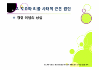 도요타 리콜 사태, 무엇이 문제인가? -도요타 리콜 사태의 발단 과정부터 원인 분석 및 파급 효과, 의미와 시사점 고찰까지~-10
